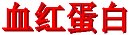 Ѫ쵰