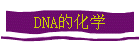 DNAĻѧ